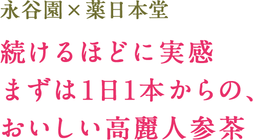 永谷園×薬日本堂 続けるほどに実感まずは1日1本からの、おいしい高麗人参茶