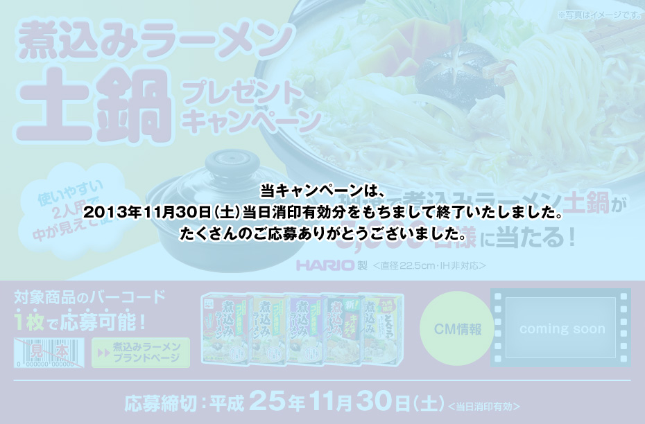 煮込みラーメン土鍋プレゼントキャンペーン 永谷園 煮込みラーメン土鍋プレゼントキャンペーン 永谷園
