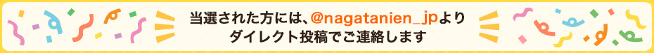 当選された方には、@nagatanien_jpよりダイレクト投稿でご連絡します