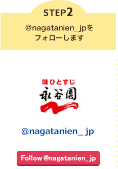STEP2 ＠nagatanien_jpをフォローします
