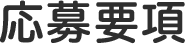 応募要項