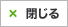 閉じる