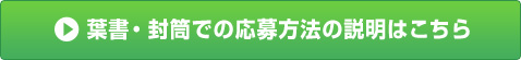 葉書・封筒での応募方法の説明はこちら