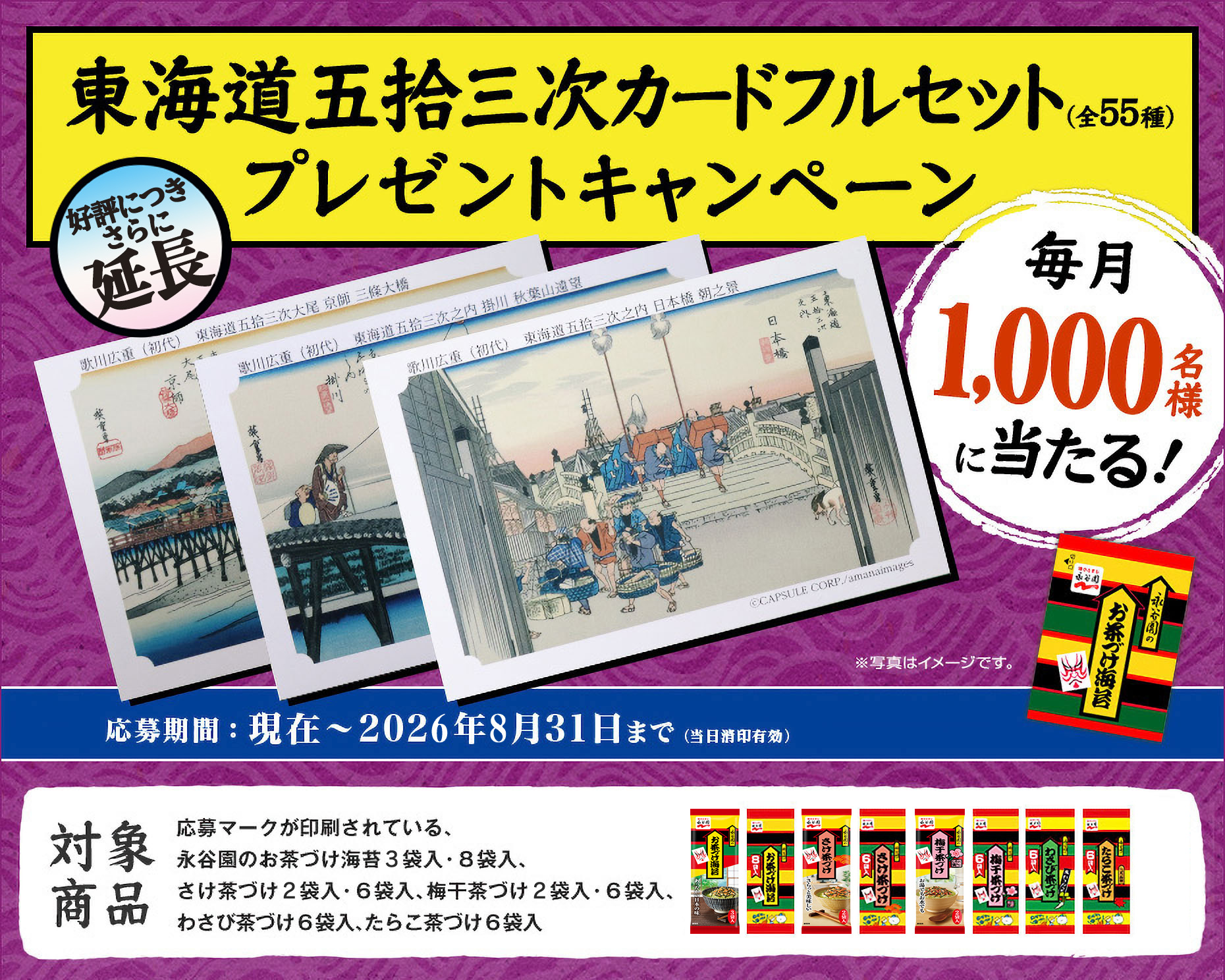 東海道五拾三次カードフルセット プレゼントキャンペーン 毎月1,000名様に当たる！ 応募期間：現在～2022年1月31日まで(当日消印有効)