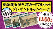 毎月当たる！「東海道五拾三次カード」プレゼントキャンペーン
