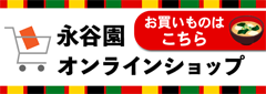 永谷園オンラインショップ