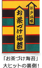 「お茶づけ海苔」大ヒットの裏側！