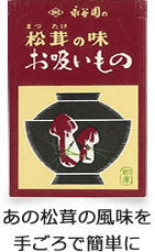 あの松茸の風味を手ごろで簡単に