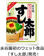 永谷園初のウェット食品「すし太郎」発売！