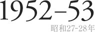 1952-53 昭和27-28年