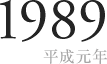 1989 平成元年