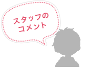 スタッフのコメント