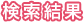 検索結果