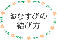 おむすびの結び方