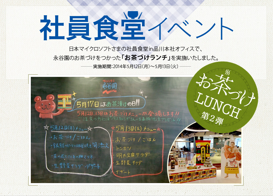 社員食堂イベント 日本マイクロソフトさまの社員食堂in品川本社オフィスで、永谷園のお茶づけをつかった「お茶づけランチ」を実施いたしました。　実施期間：2014年5月12日（月）～5月13日（火）