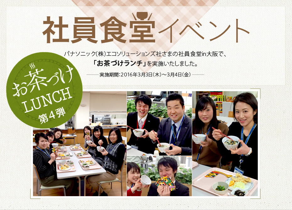 パナソニック（株）エコソリューションズ社さまの社員食堂in大阪で、「お茶づけランチ」を実施いたしました。　実施期間：2016年3月3日（木）～3月4日（金）