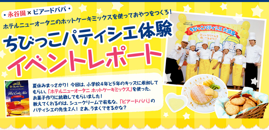 永谷園×ビアードパパ ホテルニューオータニのホットケーキミックスを使っておやつをつくろ！ ちびっこパティシエ体験イベントレポート
