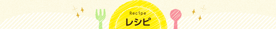 Recipe レシピ