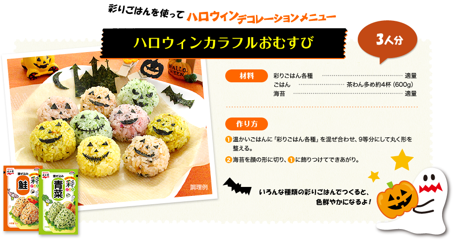 ハロウィン 手作りホームパーティ 永谷園