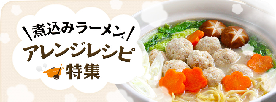 煮込みラーメン アレンジレシピ特集