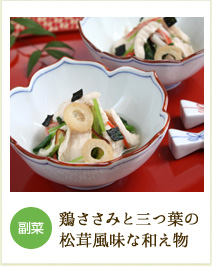 副菜 鶏ささみと三つ葉の松茸風味な和え物