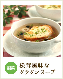 副菜 松茸風味なグラタンスープ