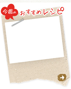 今週のおすすめレシピ