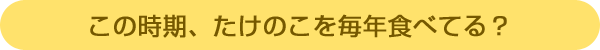 この時期、たけのこを毎年食べてる?