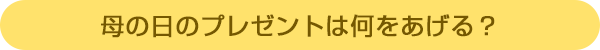 母の日のプレゼントは何をあげる?