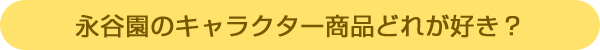 永谷園のキャラクター商品どれが好き?