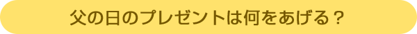 父の日のプレゼントは何をあげる?
