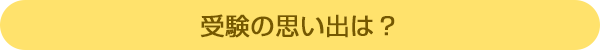 受験の思い出は?