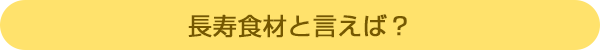 長寿食材と言えば?