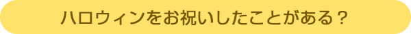 ハロウィンをお祝いしたことがある?