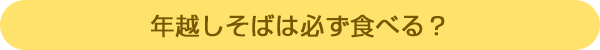 年越しそばは必ず食べる?
