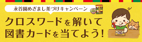 キャンペーン プレゼント 永谷園