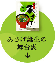 あさげ誕生の舞台裏 インスタントのイメージを覆した!?