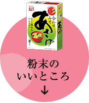 粉末のいいところ