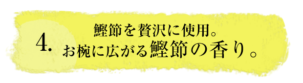 4.鰹節を贅沢に使用。お椀に広がる鰹節の香り。