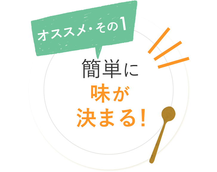 オススメ・その1 簡単に味が決まる！