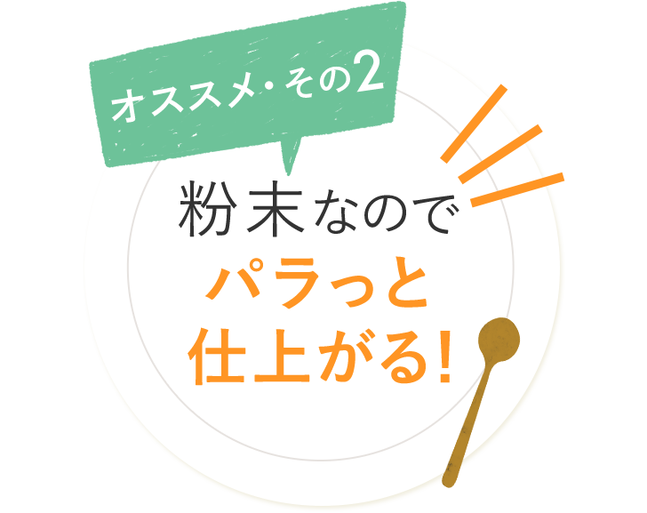 オススメ・その2 粉末なのでパラっと仕上がる！