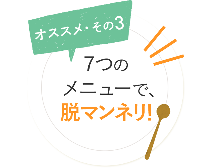 オススメ・その3 7つのメニューで、脱マンネリ！