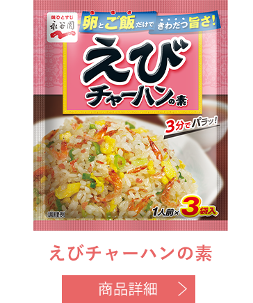 えびチャーハンの素