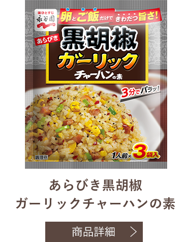 あらびき黒胡椒ガーリックチャーハンの素