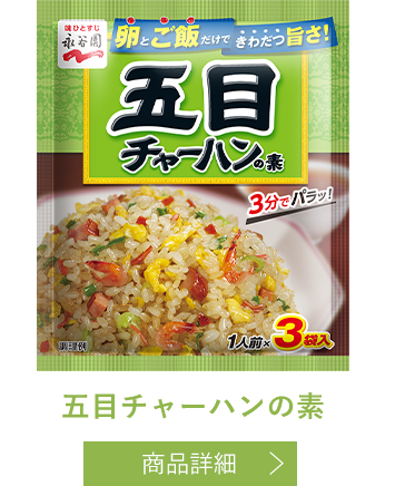 五目チャーハンの素