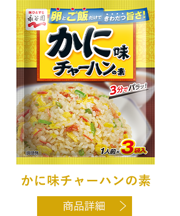 かにチャーハンの素