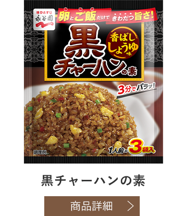 黒チャーハンの素
