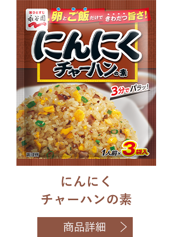 にんにくチャーハンの素