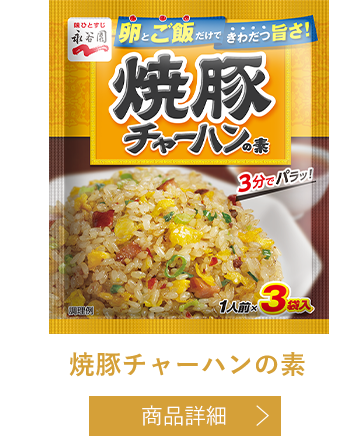 焼豚チャーハンの素