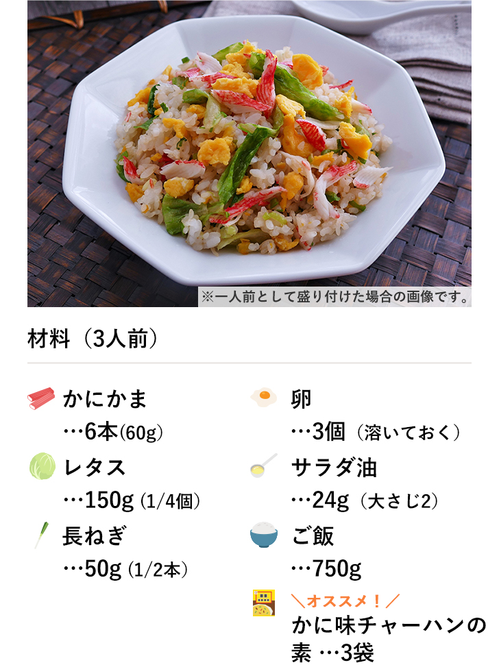 たっぷりレタスのカニカマチャーハン